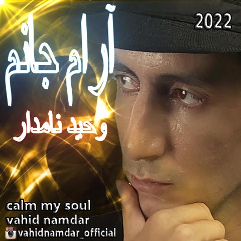 دانلود آهنگ وحید نامدار آرام جانم